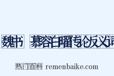 魏书·慕容白曜传论反义词是什么意思的图片